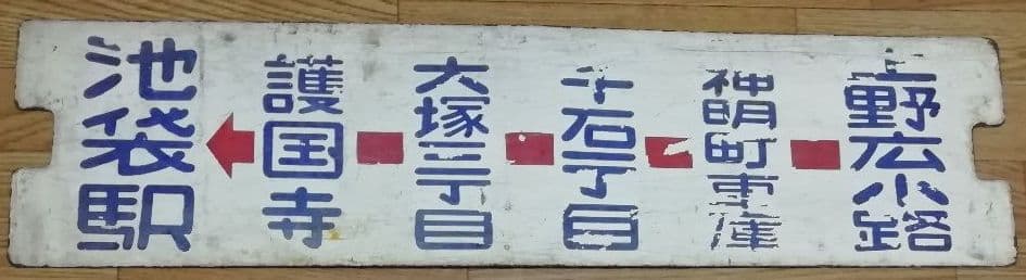 電車　看板　都電　方向板　上野広小路→大塚三丁目、上野広小路→池袋