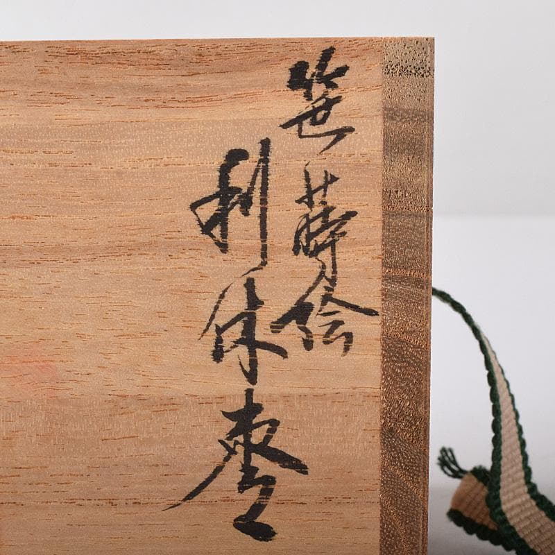 茶道具　山中塗　荒井喜峰作　笹蒔絵　利休棗　共布　共箱　V　7528