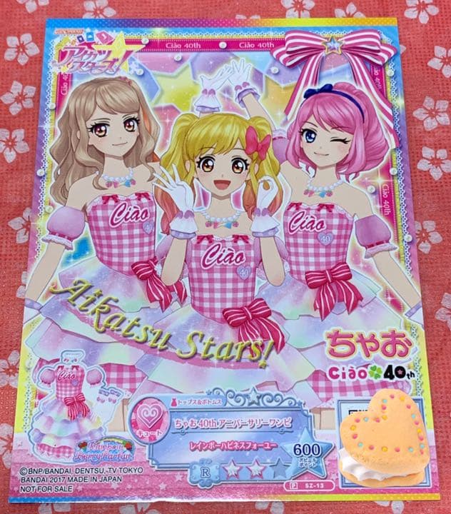アイカツスターズ　ちゃお付録