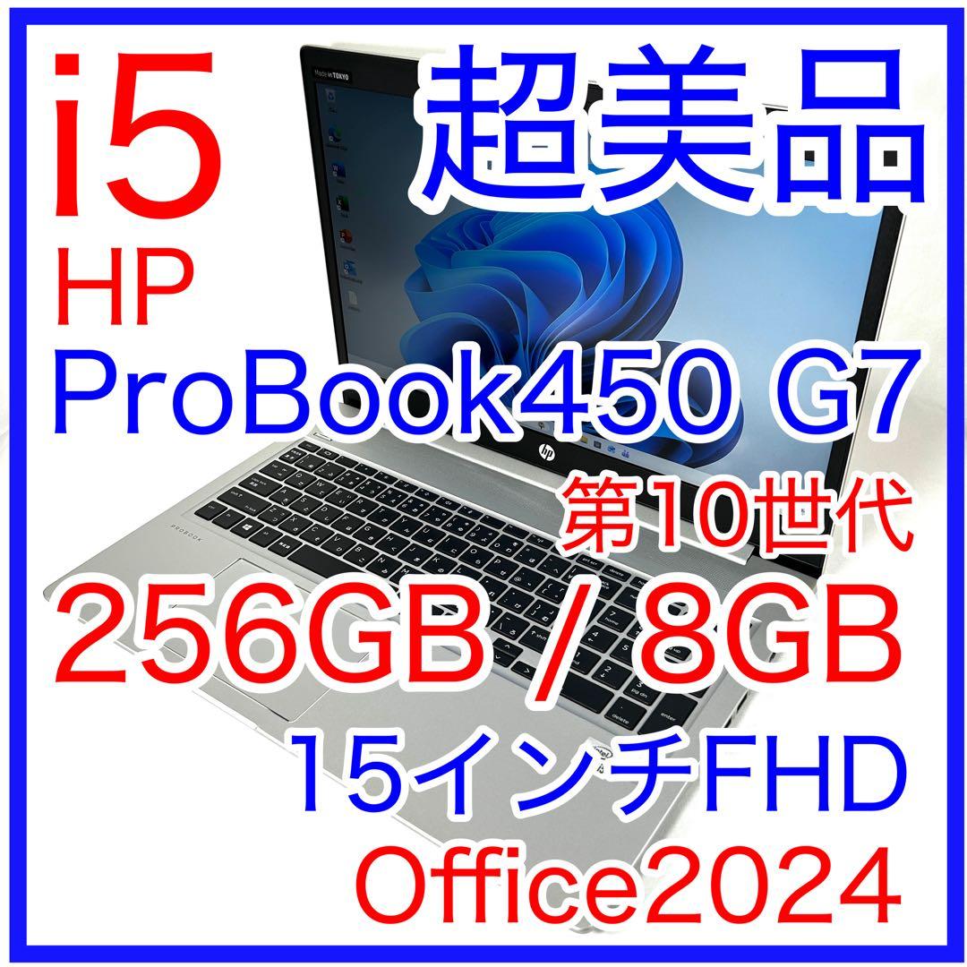 超美品 HP ProBook 450 G7 i5 15インチ Office 保証