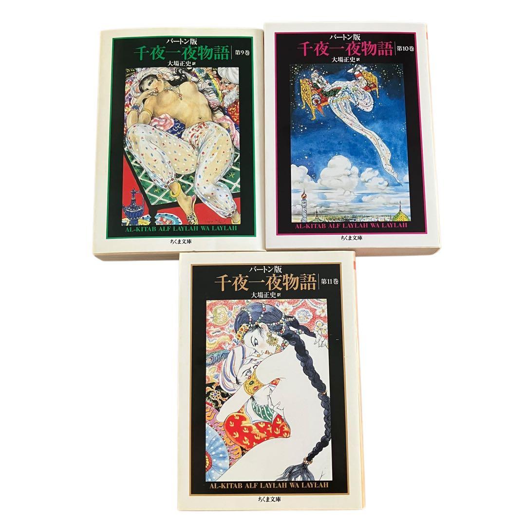 バートン版 千夜一夜物語 全巻　全11巻　大場正志訳　ちくま文庫