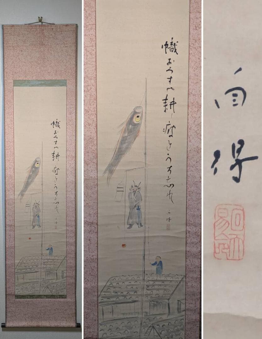 【真作】掛軸　松野自得　五月幟図　端午の節句情景　俳句とともに描く　S199