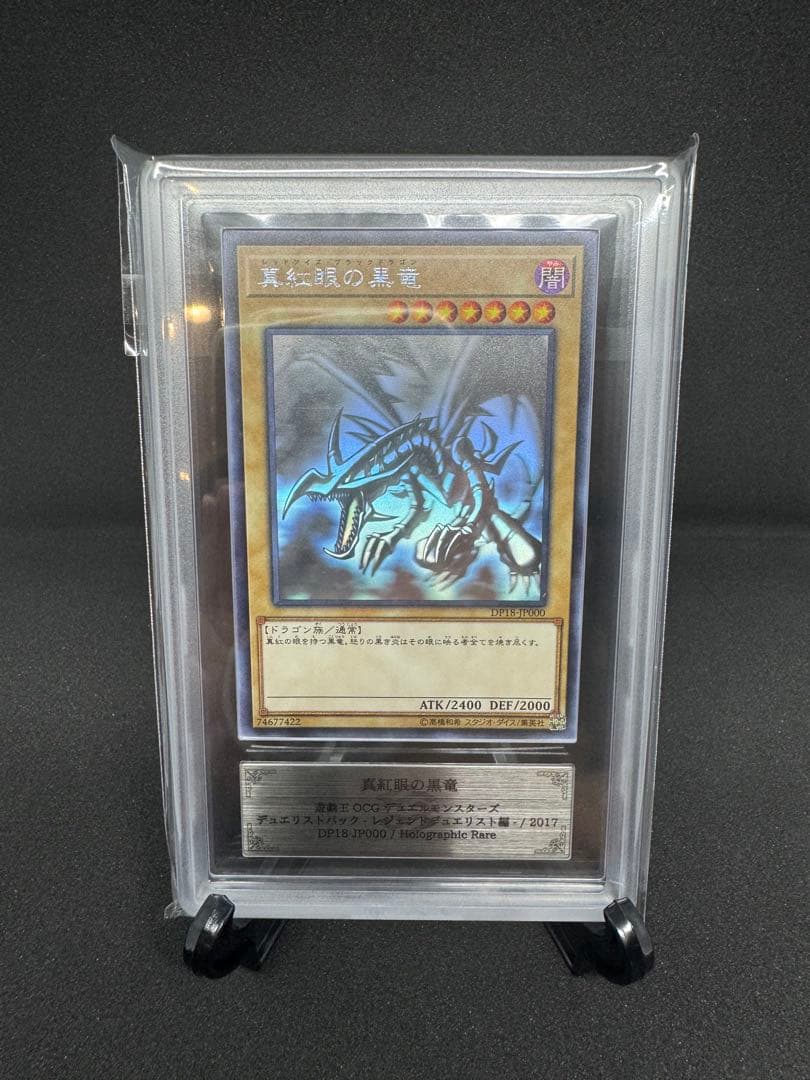 遊戯王OCG 真紅眼の黒竜 ホログラフィックレア（DP18-JP000）ARS9