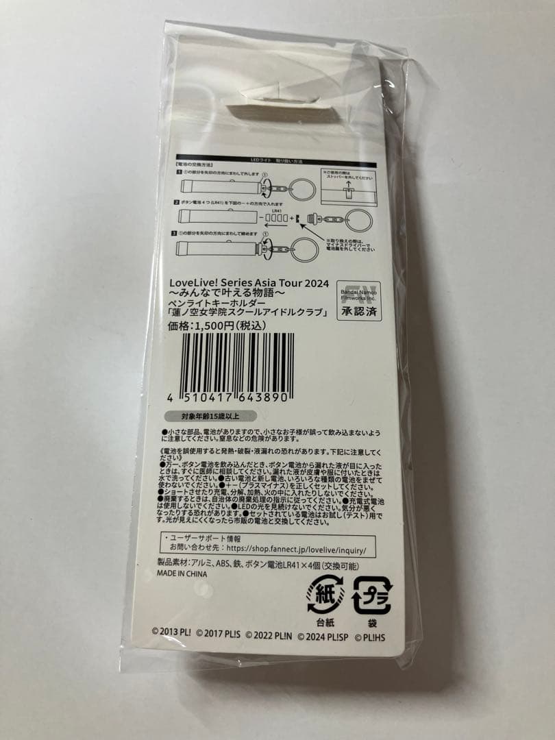 【 新品 未開封 】 ラブライブ アジアツアー 蓮ノ空 ペンライトキーホルダー