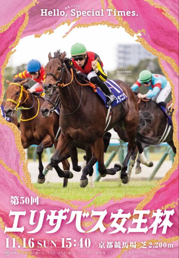 2025年 エリザベス女王杯 スタニングローズ ポスター