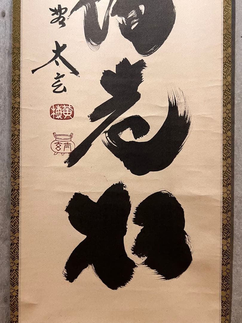 小林太玄 直筆 書 「白鶴宿老松」 大徳寺 黄梅院 臨済宗 掛軸 掛け軸 茶掛