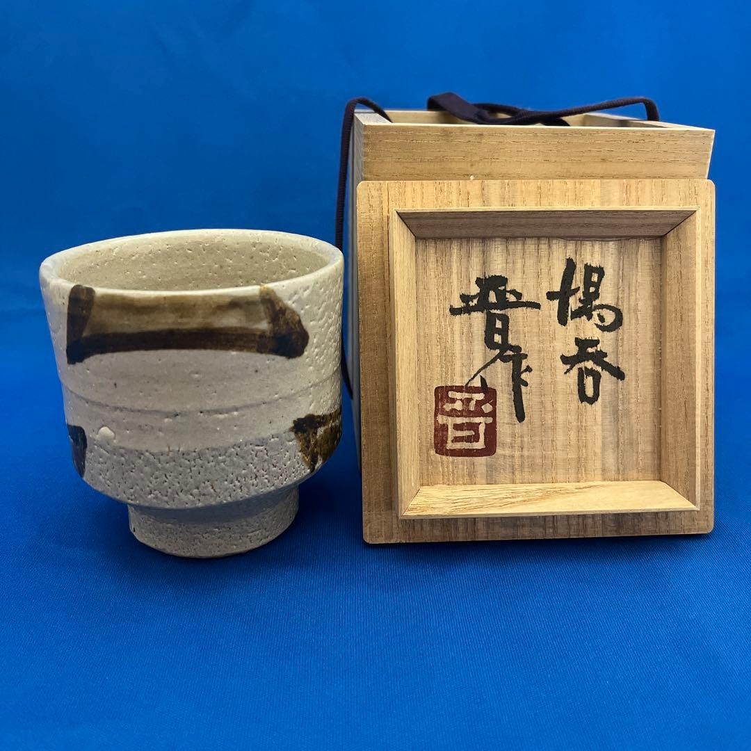 益子焼き　湯呑　濱田晋作