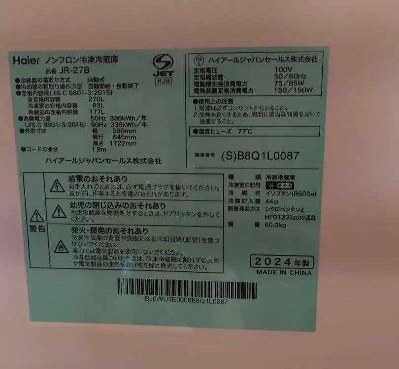 【送料込】 Haier冷蔵庫 JR−27B 2024年製 270L