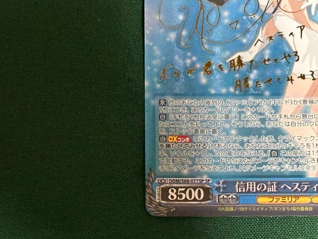 ヴァイスシュヴァルツ　信用の証 ヘスティア　SP サイン