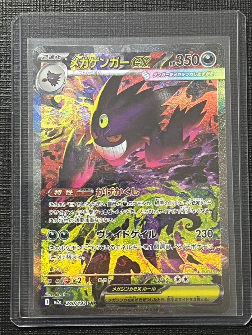 メガゲンガーEX 350HP ポケモンカード　sar