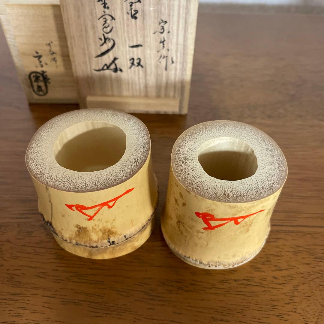 茶道具 三玄院 長谷川寛州 竹蓋置 一双