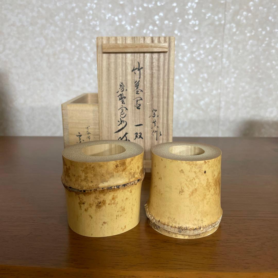 茶道具 三玄院 長谷川寛州 竹蓋置 一双