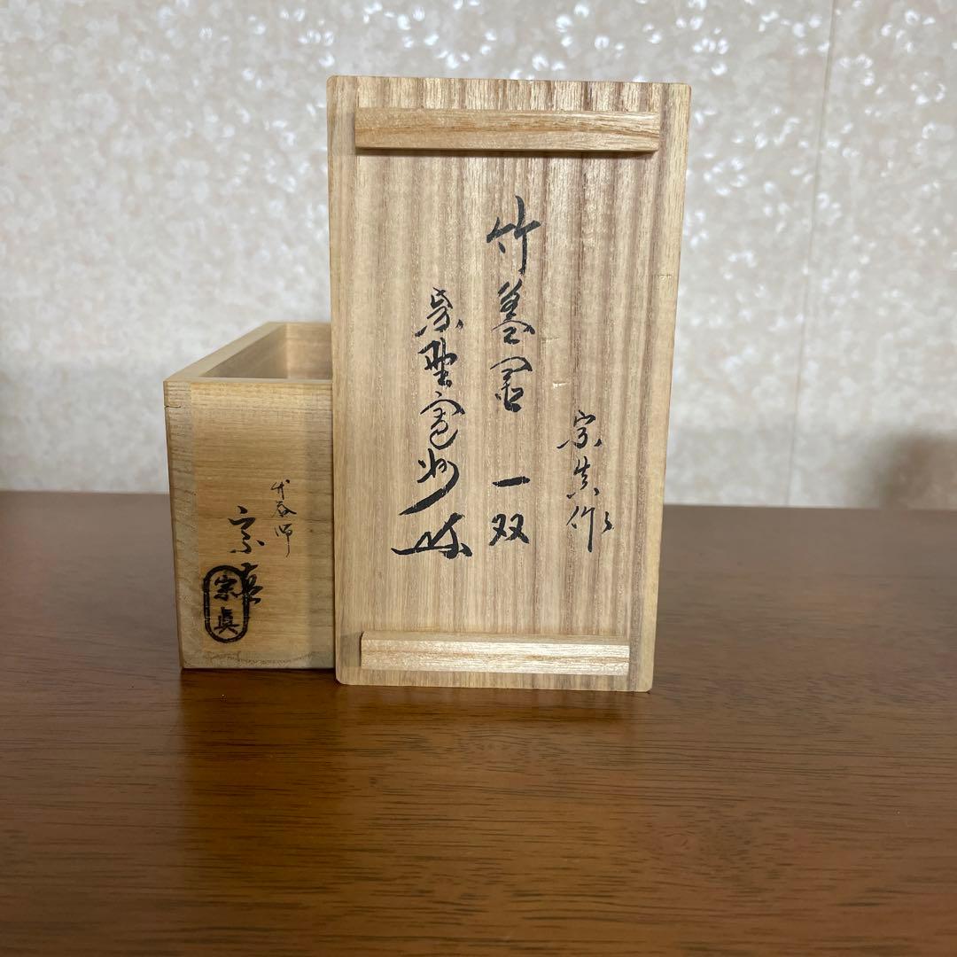 茶道具 三玄院 長谷川寛州 竹蓋置 一双