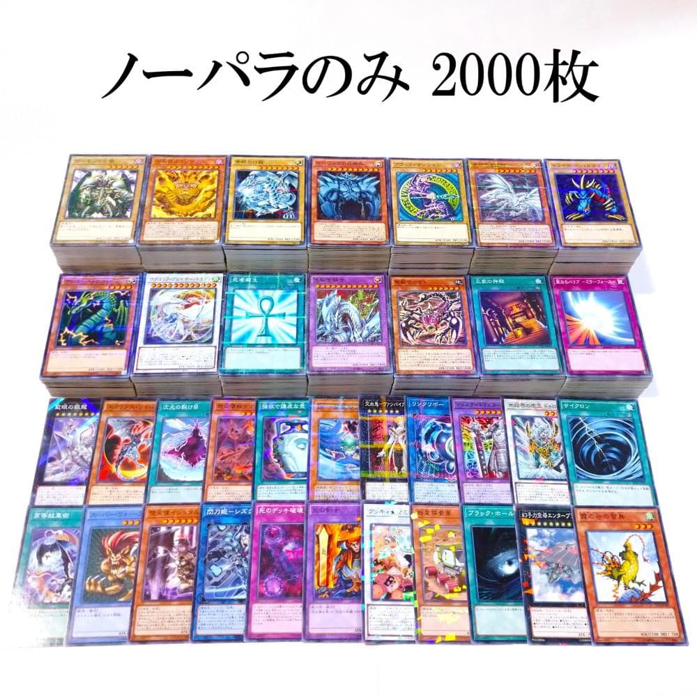 遊戯王 ノーマルパラレル ノーパラのみ 2000枚以上 まとめ売り