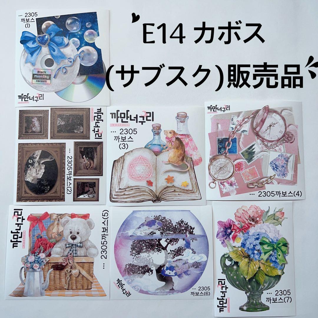 E14.装飾ステッカー セット売り　韓国作家　黒いたぬき　カボス