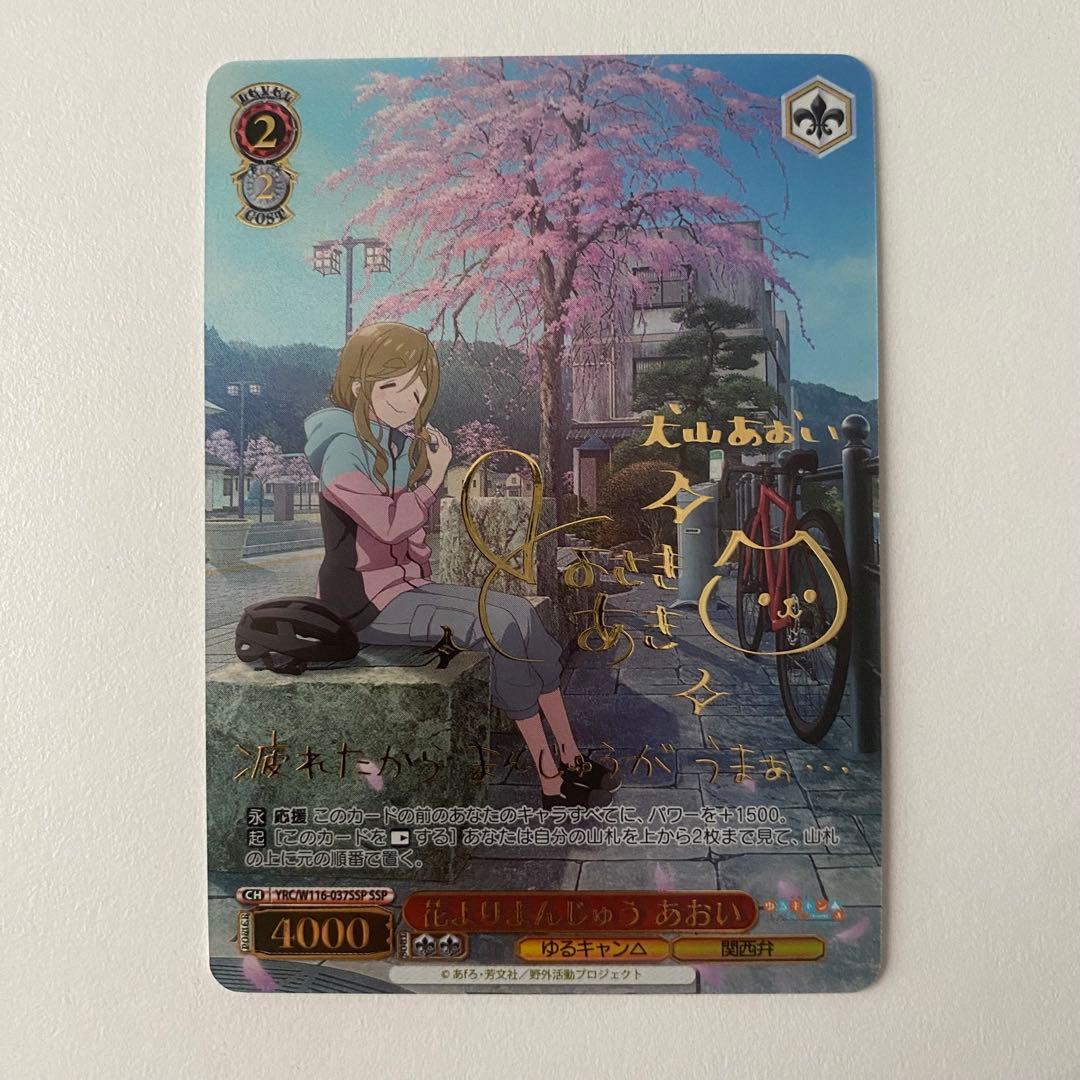 ヴァイスシュヴァルツ ゆるキャン 花よりまんじゅう あおい ssp サイン