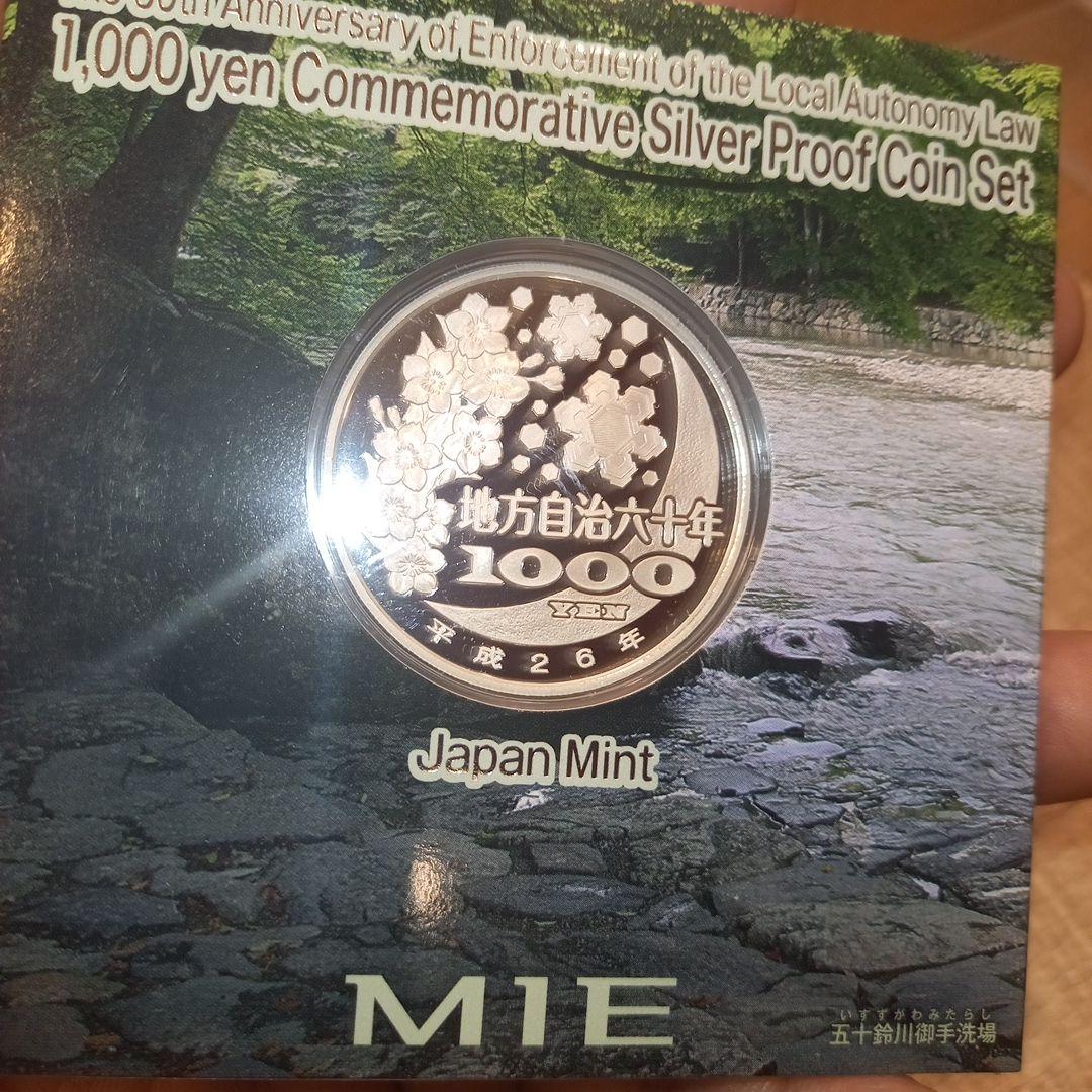 地方自治法施工60周年記念銀貨