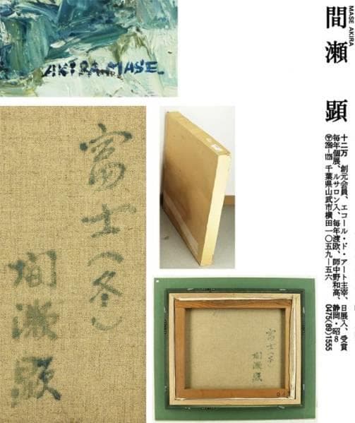 ★特選作品　絵画・洋画・真作　　富士(冬)　作品