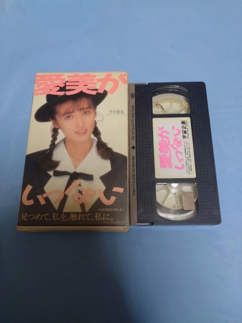 早川愛美 ビデオ/VHS　愛美がいっぱい　宇宙企画