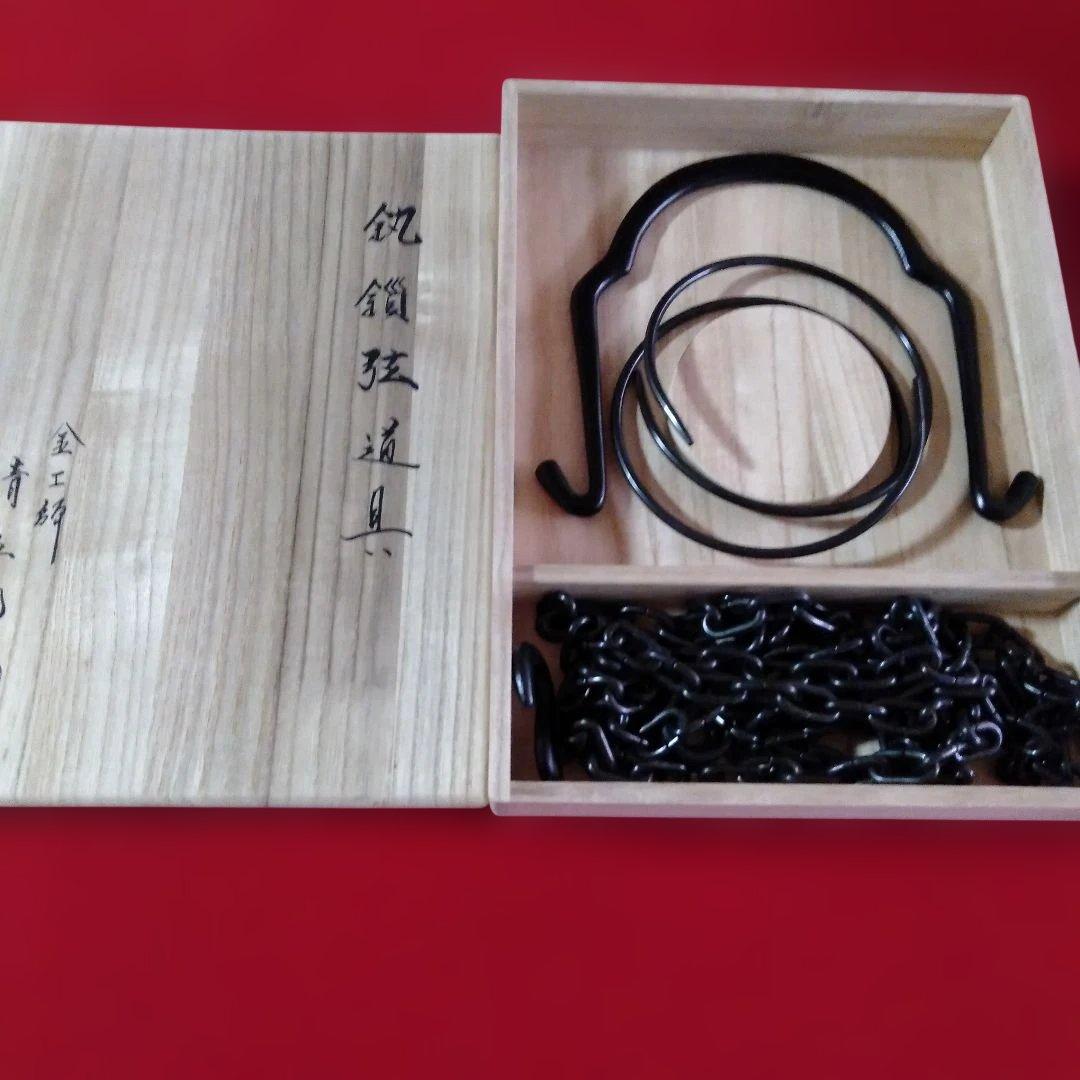 金工師　木村清五郎作　鎖道具三点