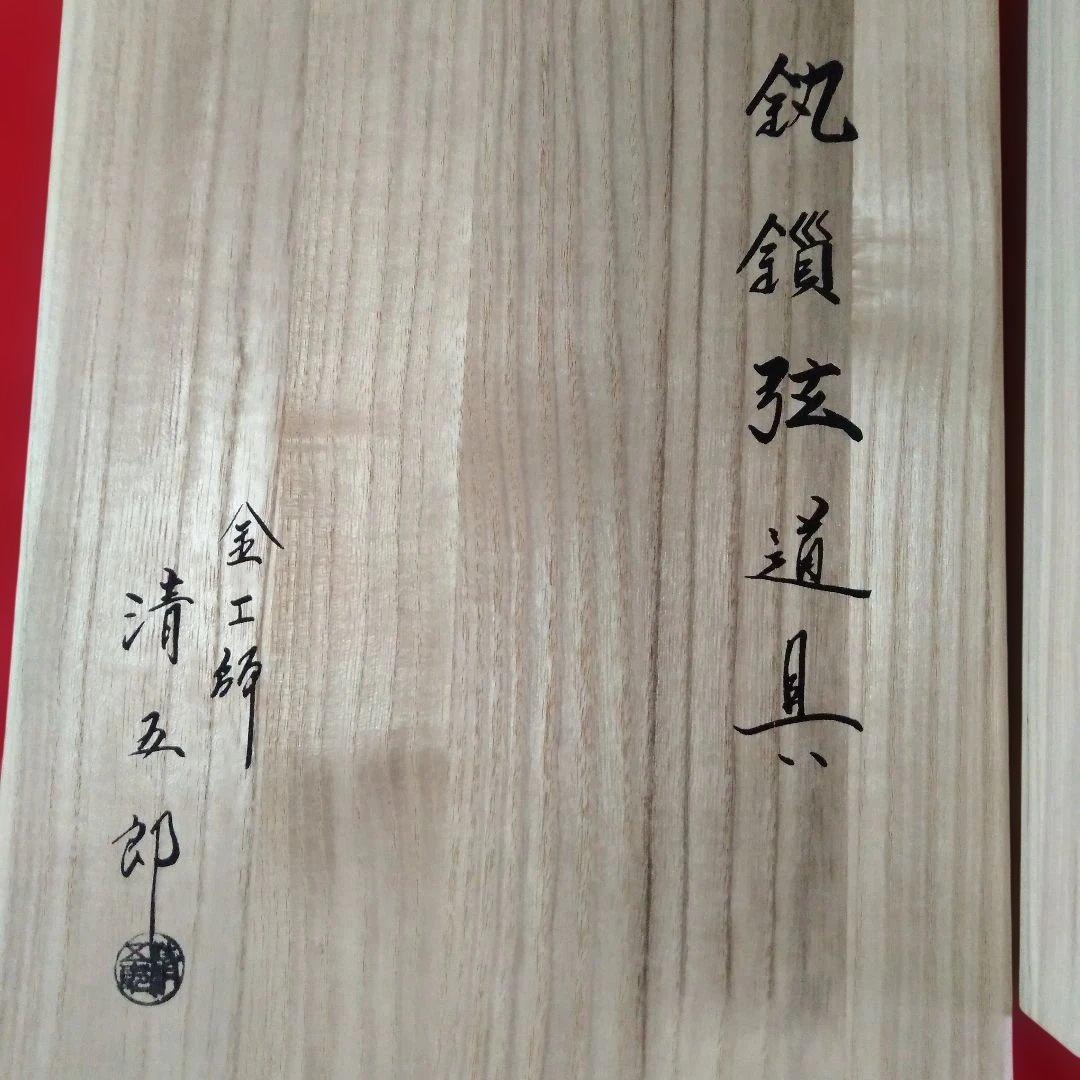 金工師　木村清五郎作　鎖道具三点