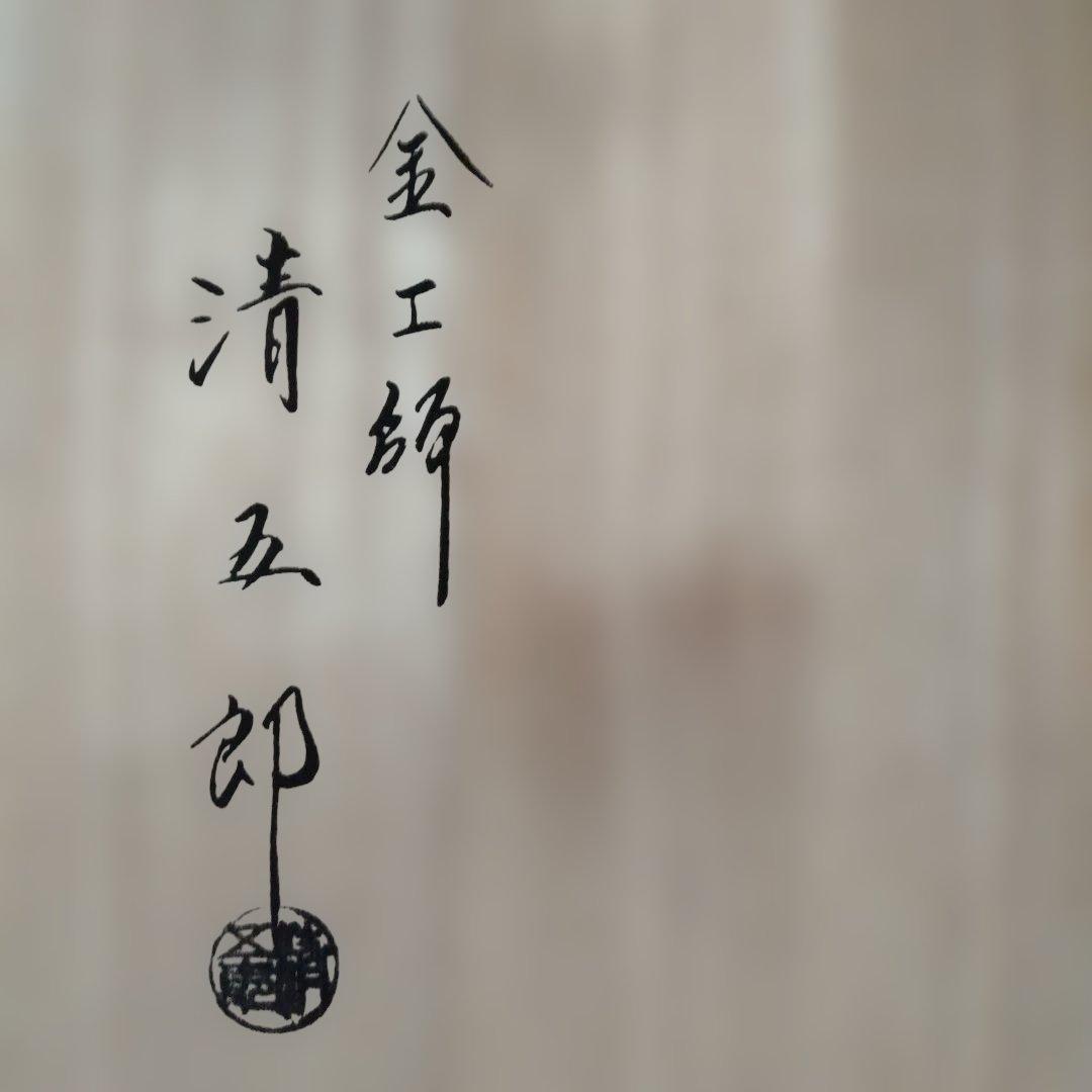 金工師　木村清五郎作　鎖道具三点