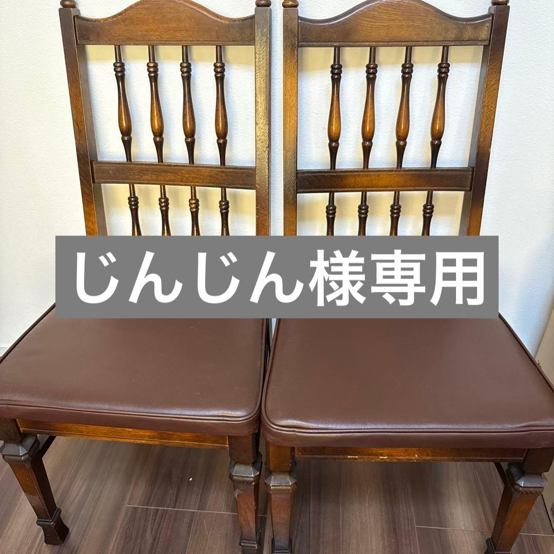 飛騨 キツツキ 椅子 アンティーク インテリア 当時物 ヴィンテージ 2脚セット