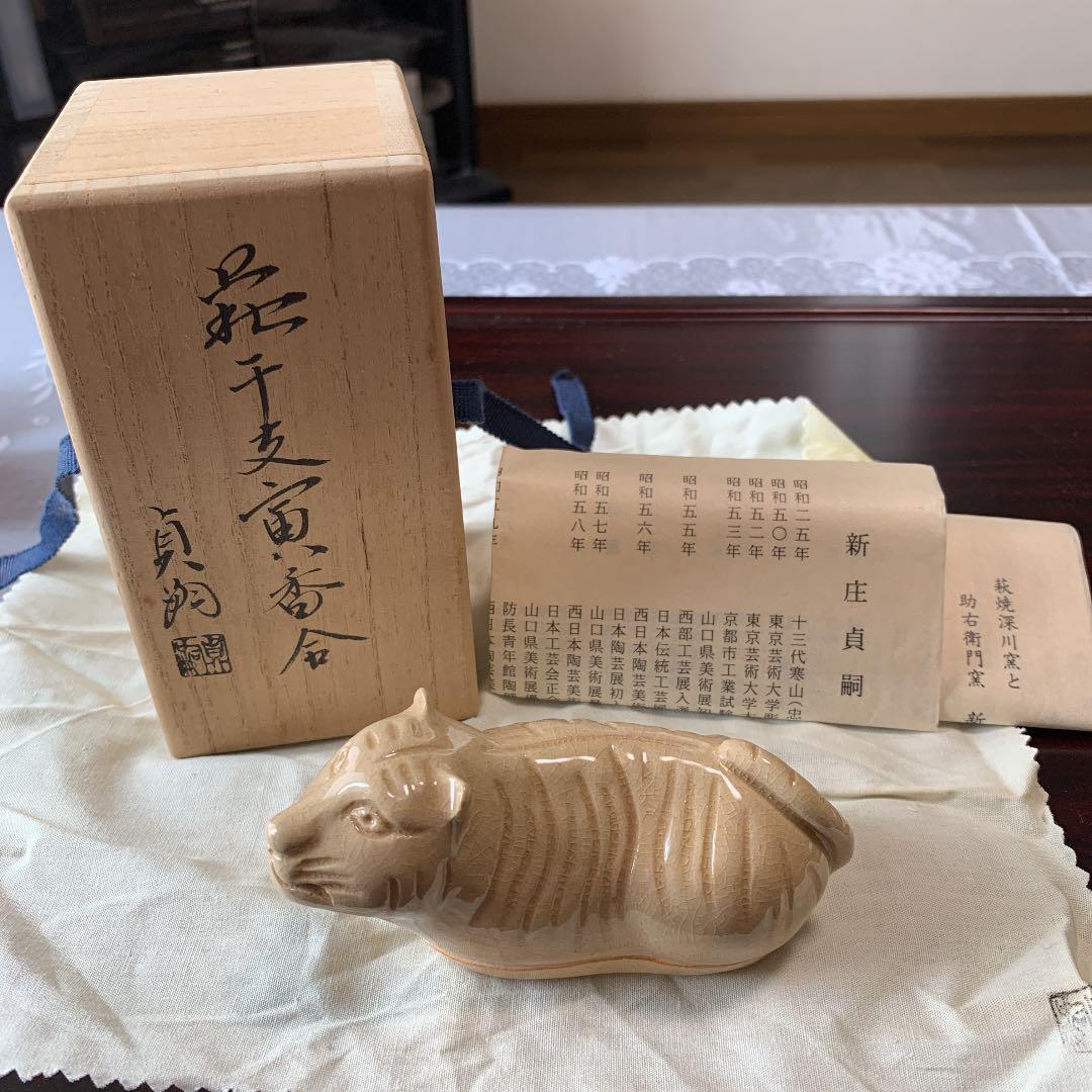 萩焼　香合　干支寅　新庄貞嗣　茶道具