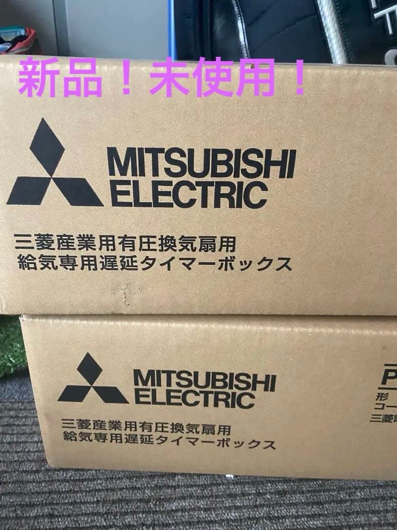 三菱　給気専用遅延タイマーボックス　PS-25QS3-T 2個セット　新品未使用