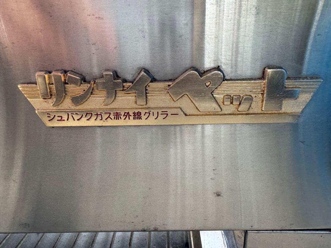 業務用、リンナイ ペット R-4416