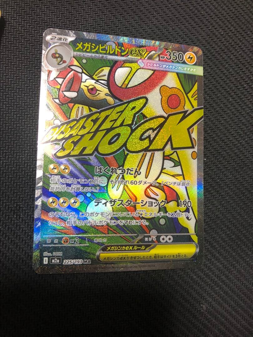 MEGAドリームex MAコンプリート10種