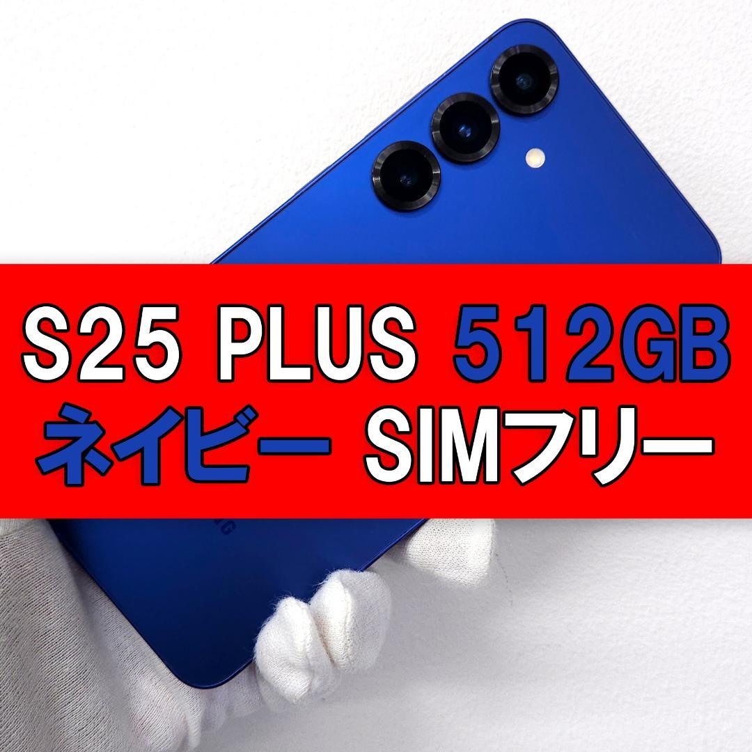 Galaxy S25 Plus 512GB ネイビー SIMフリー