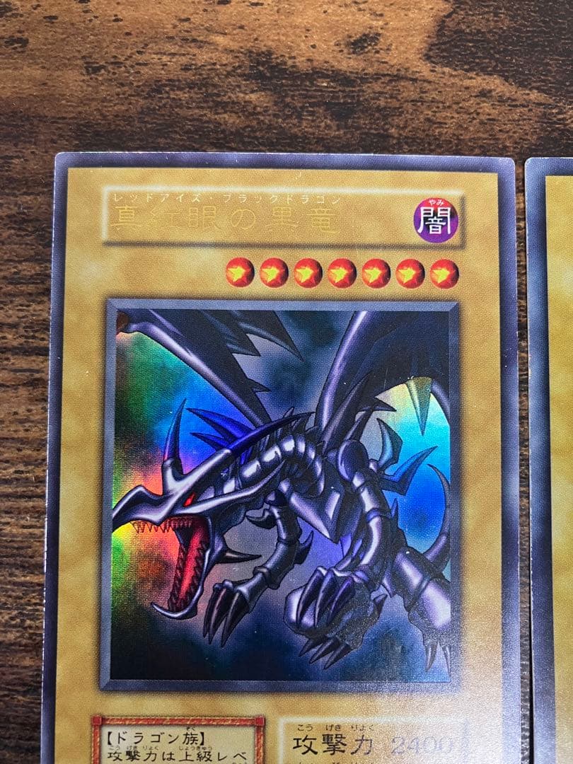 遊戯王　ブルーアイズホワイトドラゴン　レッドアイズブラックドラゴン　初期ウルトラ