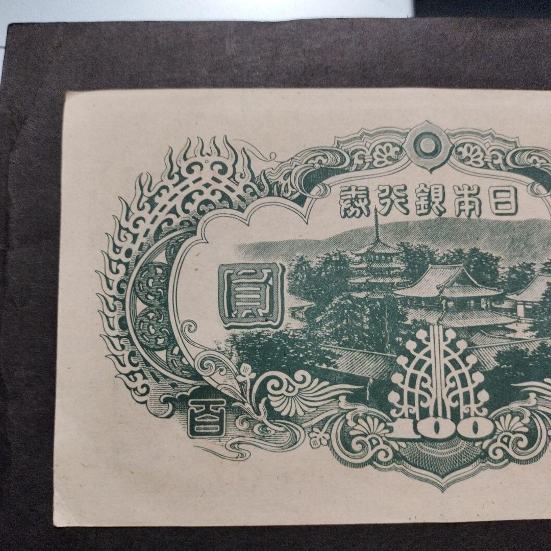 【注目/珍品/レア/希少/貴重】3次100円札　改正不換紙幣　聖徳太子