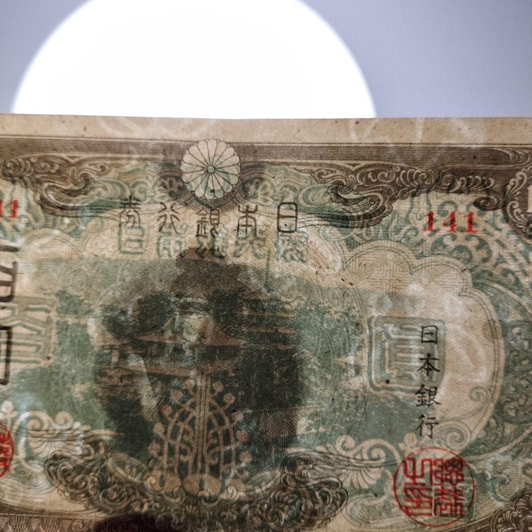 【注目/珍品/レア/希少/貴重】3次100円札　改正不換紙幣　聖徳太子