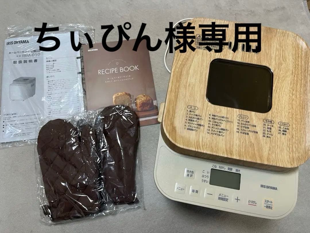 アイリスオーヤマ　ホームベーカリー　IBM-010-C 美品
