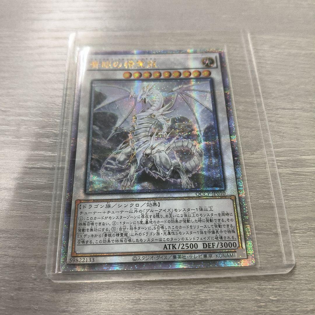 青眼の精霊龍 25thシークレット QCCP-JP010 アジア版