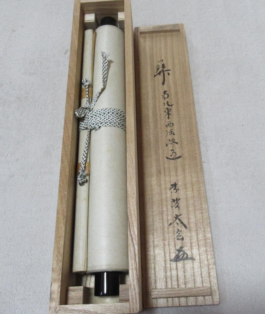 大徳寺小林太玄直筆　関　南北東西活路通　共箱