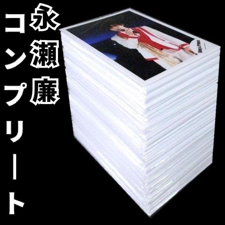 永瀬廉 歴代 個人 公式写真 大量 まとめ売り 抜け無し コンプリートセット