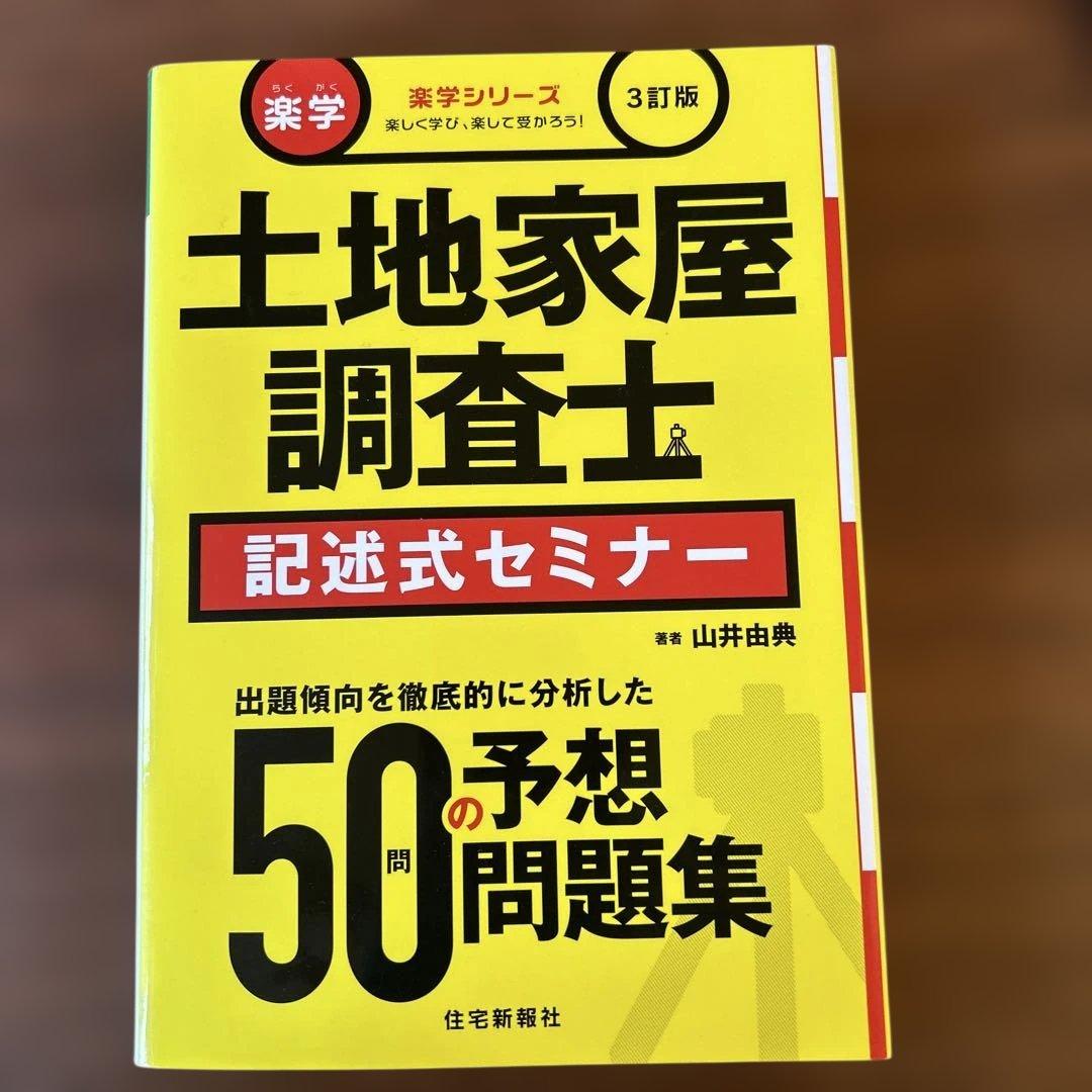 楽学土地家屋士 記述式セミナー 3訂版