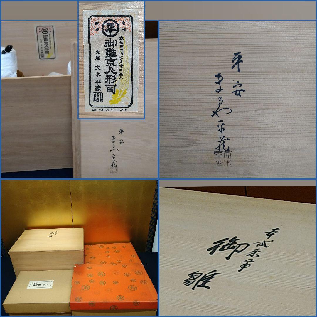 ゆりかごAG1 京都 丸屋 まるや平蔵 大木平蔵 本式束帯 玉眼 お雛様