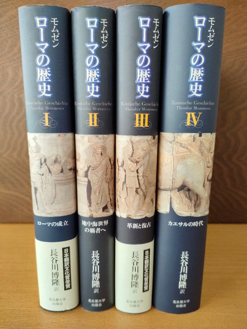 モムゼン ローマの歴史Ⅰ〜Ⅳ　全４巻