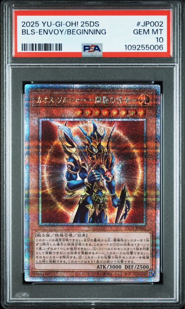 【PSA10連番】遊戯王カード カオスソルジャー開闢の 使者 25th 5枚