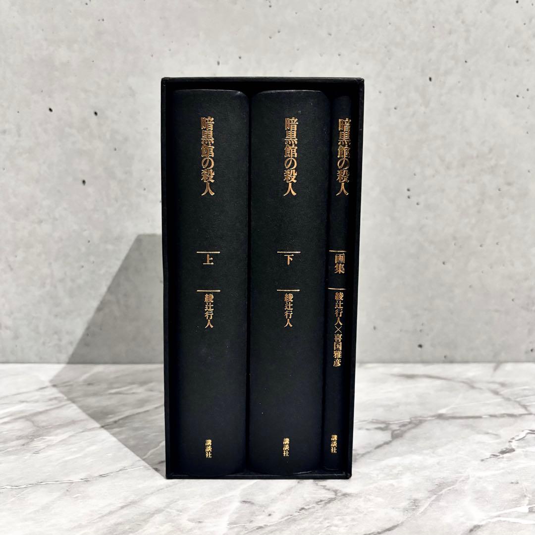 【最終値下げ】暗黒館の殺人 愛蔵版 綾辻行人