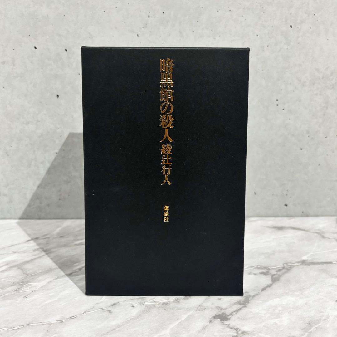 【最終値下げ】暗黒館の殺人 愛蔵版 綾辻行人