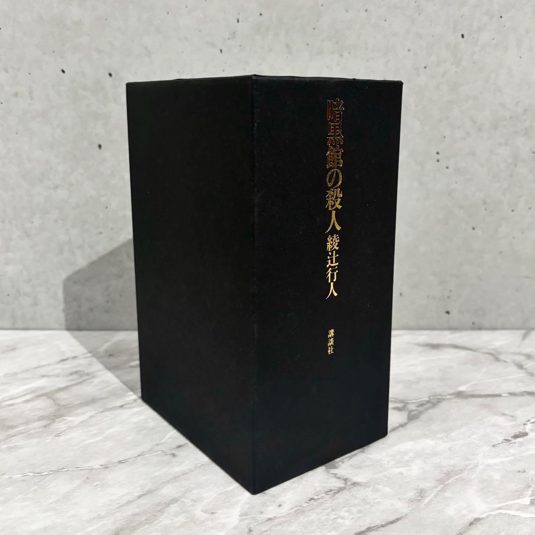 【最終値下げ】暗黒館の殺人 愛蔵版 綾辻行人