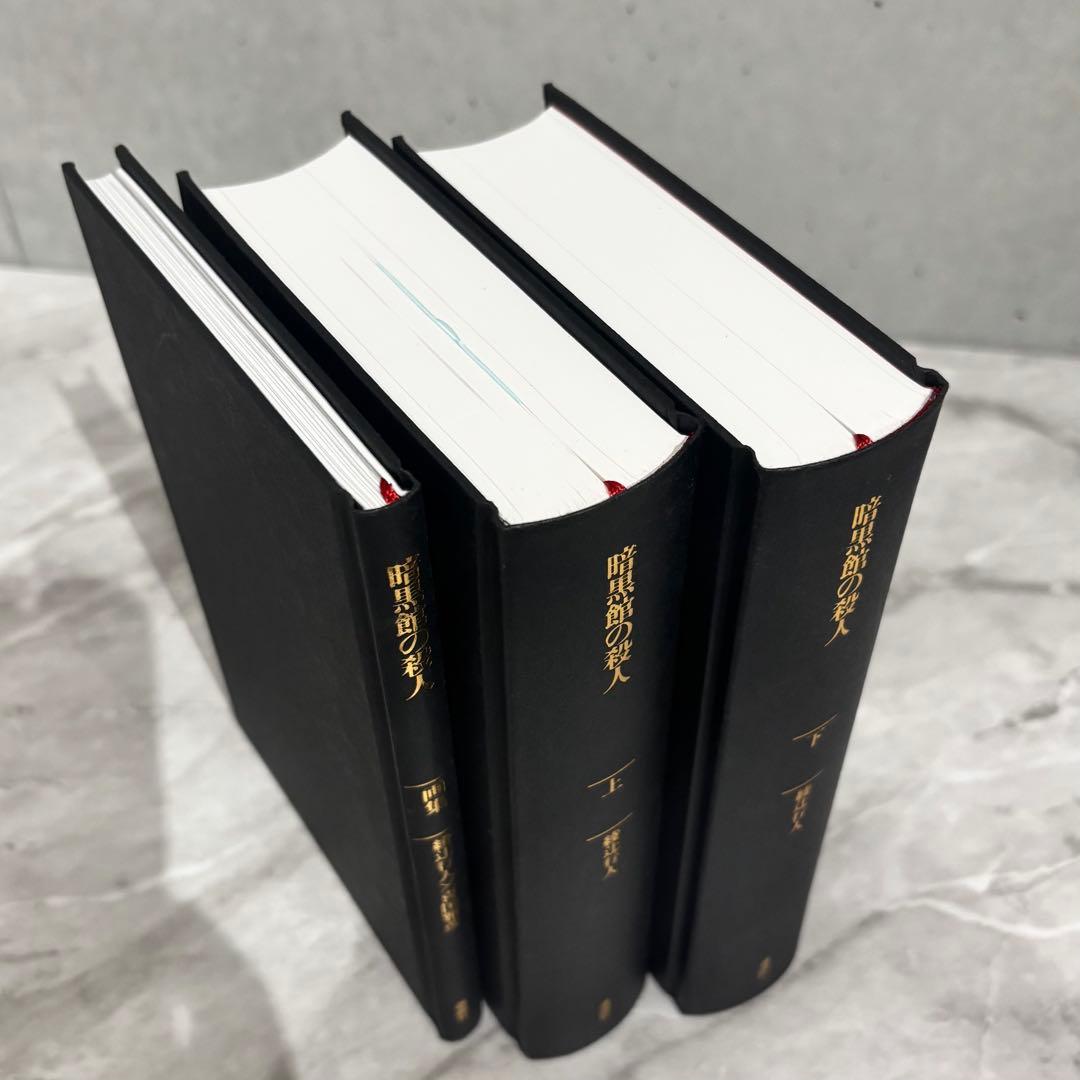 【最終値下げ】暗黒館の殺人 愛蔵版 綾辻行人