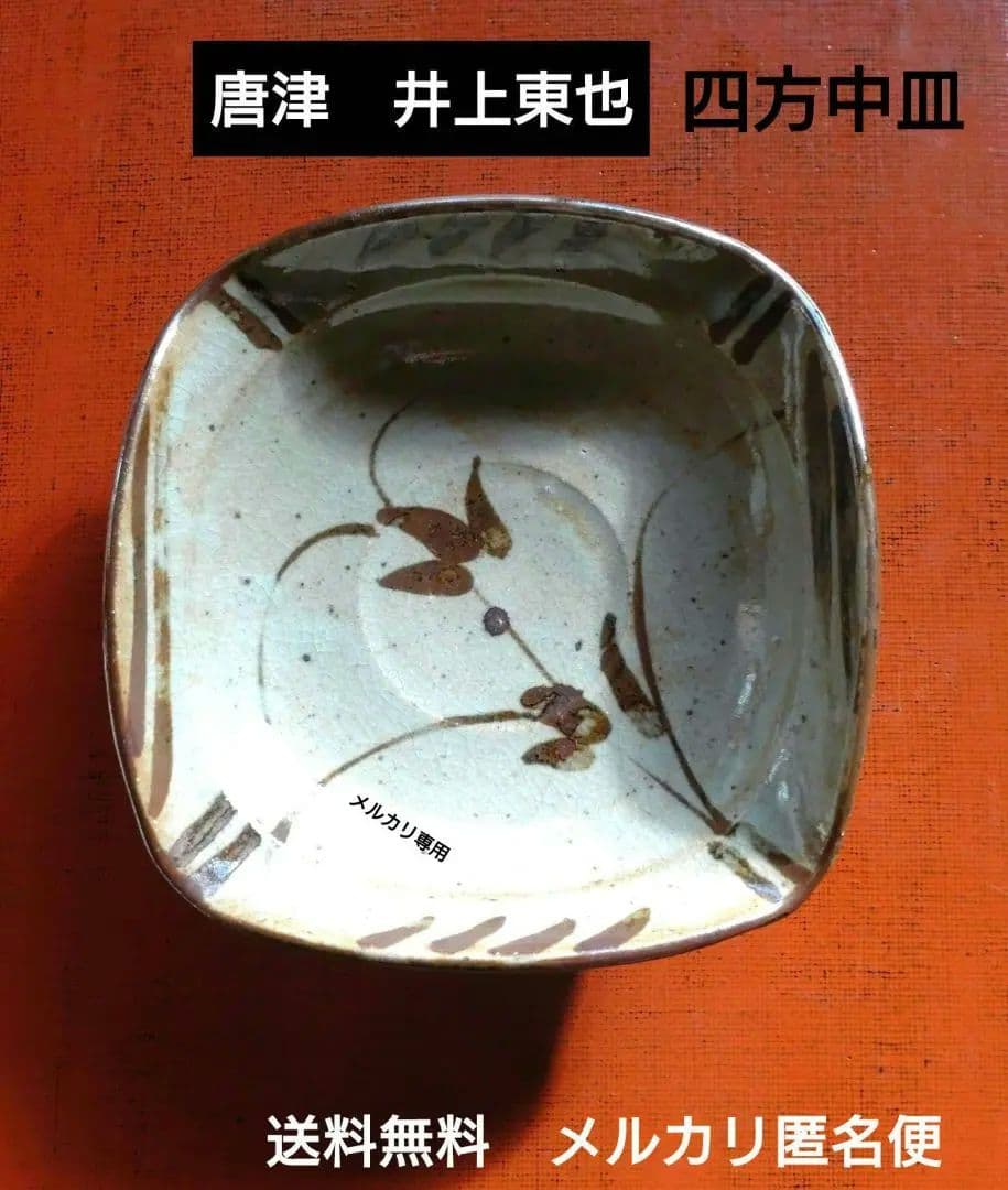 絵唐津『井上東也』作　向付、四方上り中皿、中鉢