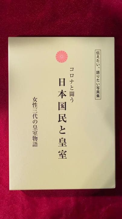 【コロナと戦う日本国民と皇室】新品　皇室写真集