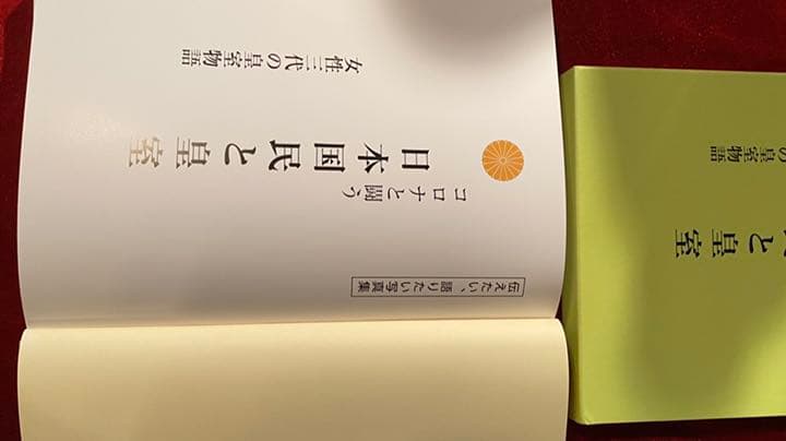 【コロナと戦う日本国民と皇室】新品　皇室写真集